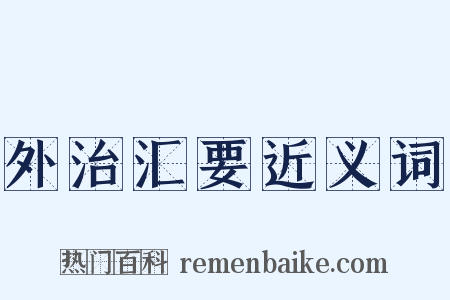 外治汇要近义词是什么意思的图片